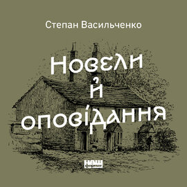 Новели й оповідання - фото книги