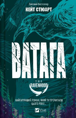 Ватага (Братство Ворона #1) - фото книги