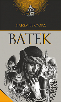 Ватек - фото книги
