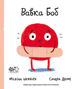 Вавка Боб - фото книги