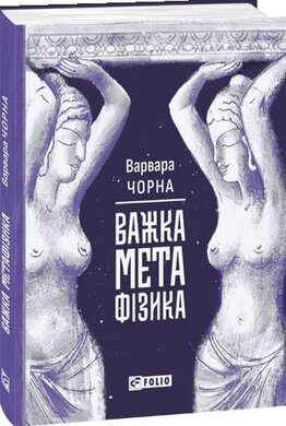 Важка метафізика - фото книги