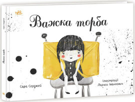 Важка торба - фото книги