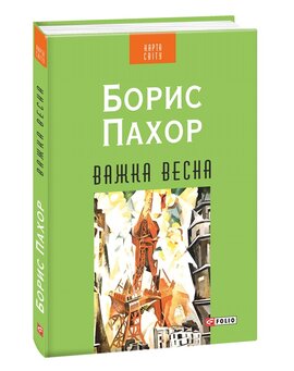 Важка весна - фото книги