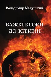 Важкі кроки до істини - фото обкладинки книги
