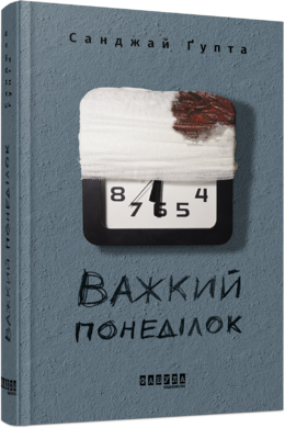 Важкий понеділок - фото книги