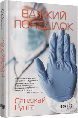 Важкий понеділок (нова обкл.) - фото книги