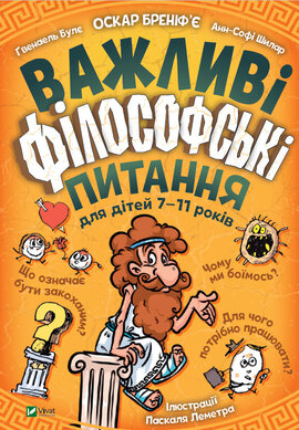 Важливі філософські питання для дітей 7-11 років - фото книги