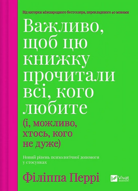 Важливо, щоб цю книжку прочитали всі, кого любите (і, можливо, хтось, кого не дуже) - фото книги