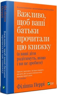 Важливо, щоб ваші батьки прочитали цю книжку (а ваші діти радітимуть, якщо і ви це зробите) - фото книги