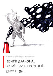 Вбити дракона. Українські революції - фото обкладинки книги