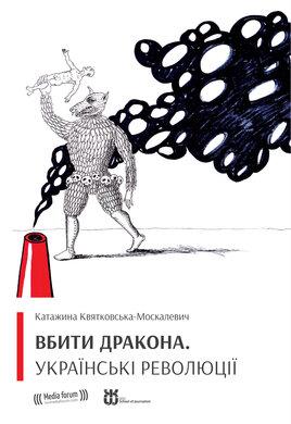 Вбити дракона. Українські революції - фото книги