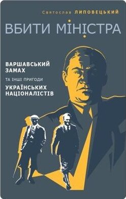 Вбити міністра. Варшавський замах та інші пригоди українських націоналістів - фото книги