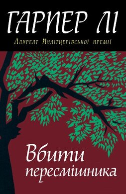 Вбити пересмішника - фото книги