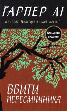 Вбити пересмішника - фото книги