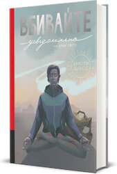 Вбивайте усвідомлено на краю світу - фото обкладинки книги