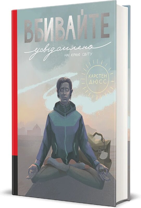 Вбивайте усвідомлено на краю світу