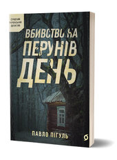 Вбивство на Перунів день - фото обкладинки книги