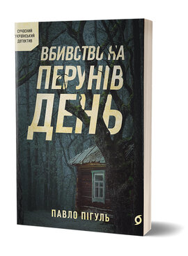 Вбивство на Перунів день - фото книги