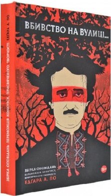 Вбивство на вулиці - фото книги