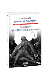 Вбивство на вулиці Морг / The murders in the rue Morgue - фото обкладинки книги