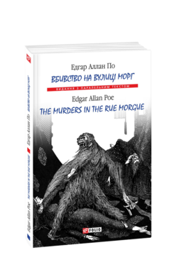 Вбивство на вулиці Морг / The murders in the rue Morgue - фото книги