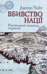 Вбивство нації. Російський геноцид черкесів - фото обкладинки книги