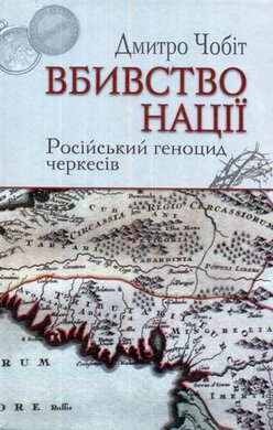 Вбивство нації. Російський геноцид черкесів - фото книги