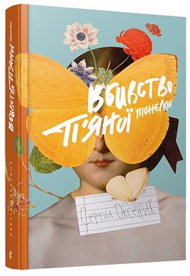 Вбивство п'яної піонерки - фото книги
