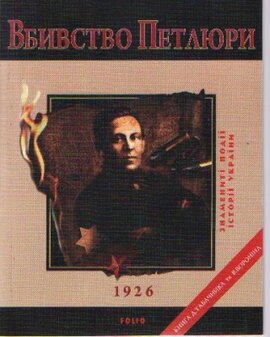 Вбивство Петлюри - фото книги