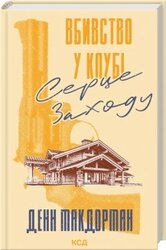 Вбивство у клубі «Серце Заходу» - фото обкладинки книги