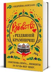 Вбивство у різдвяній крамничці - фото обкладинки книги