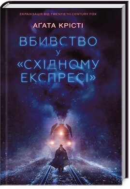 Вбивство у «Східному експресі» (кінообкладинка) - фото книги