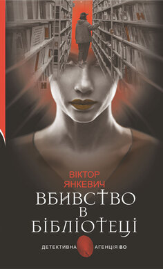 Вбивство в бібліотеці - фото книги