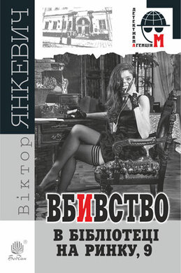 Вбивство в бібліотеці на Ринку, 9 - фото книги