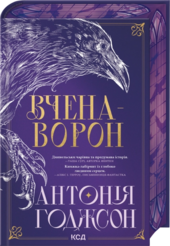 Вчена-Ворон. Книга 1 - фото обкладинки книги