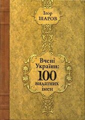 Вчені України: 100 видатних імен - фото обкладинки книги