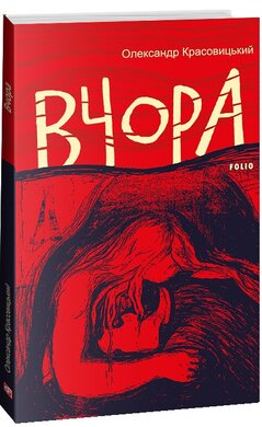 Вчора - фото книги