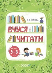 Вчуся читати. 5–6 років - фото обкладинки книги