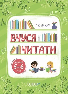 Вчуся читати. 5–6 років - фото книги