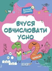Вчуся обчислювати усно. 1-2 клас - фото обкладинки книги