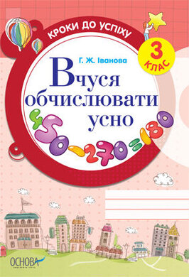 Вчуся обчислювати усно. 3 клас - фото книги