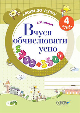 Вчуся обчислювати усно. 4 клас - фото книги