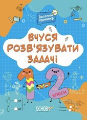 Вчуся розвязувати задачі. 1-2 клас - фото обкладинки книги