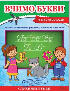 Вчимо букви - фото книги