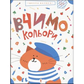 Вчимо кольори - фото книги