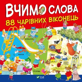 Вчимо слова - фото книги