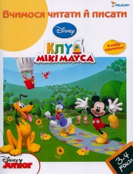 Вчимося читати й писати (3-4 роки) - фото книги
