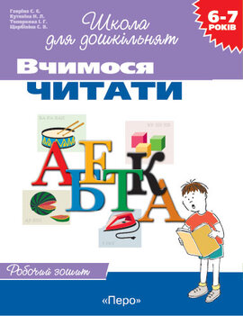 Вчимося читати. Робочий зошит - фото книги