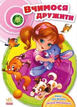 Вчимося дружити - фото книги