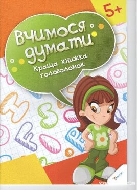 Вчимося думати - фото книги